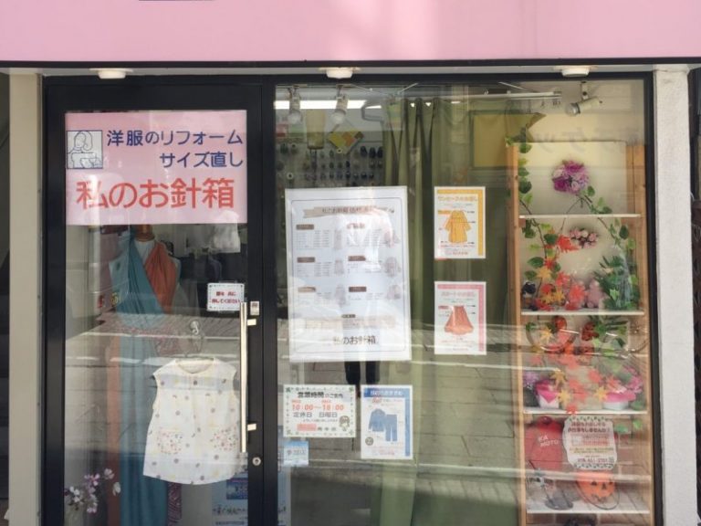 岡本店 洋服リフォーム専門店【私のお針箱】