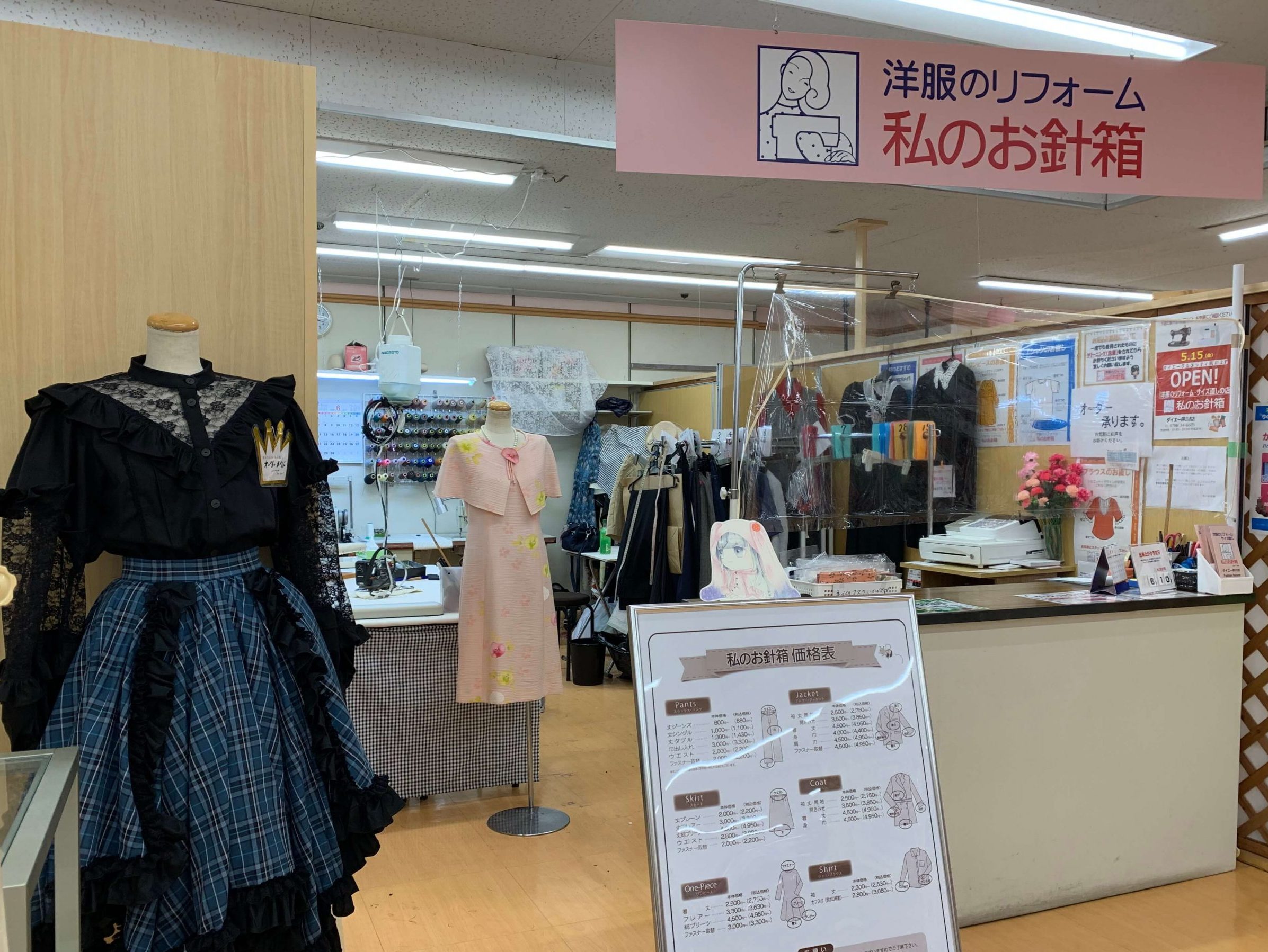 ダイエー夙川店 洋服リフォーム専門店 私のお針箱